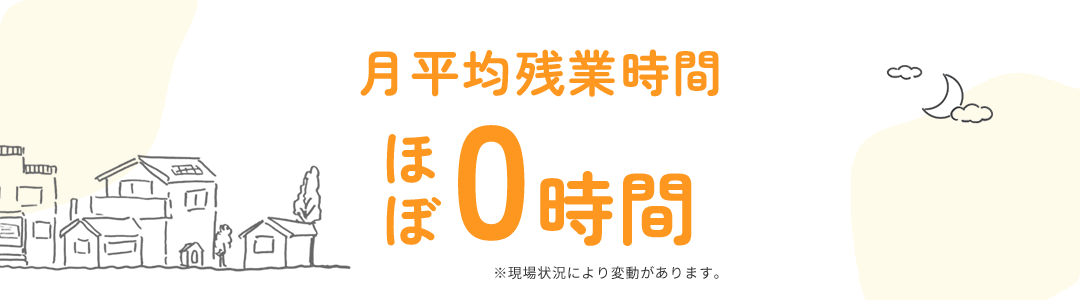 月平均残業時間 ほぼ0時間