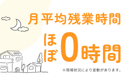 月平均残業時間 ほぼ0時間