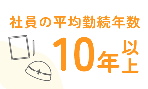 社員の平均勤続年数 10年以上