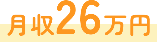 月収26万