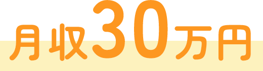 月収30万