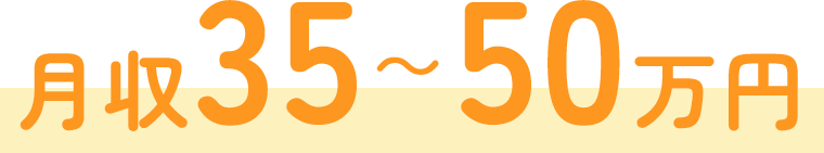 月収35～50万